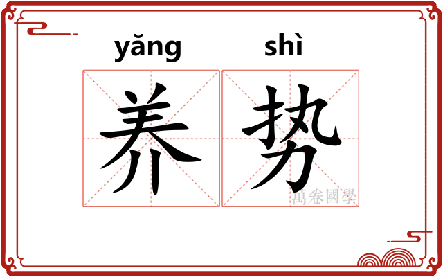 养势