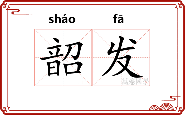 韶发 韶发