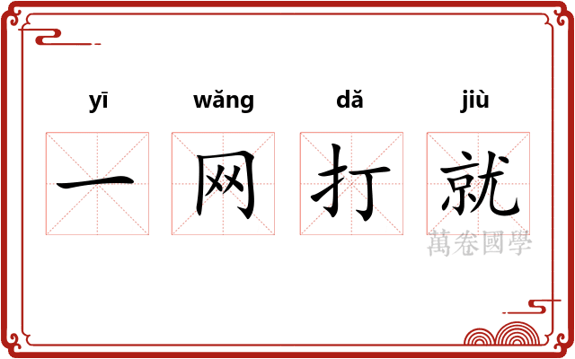 一网打就