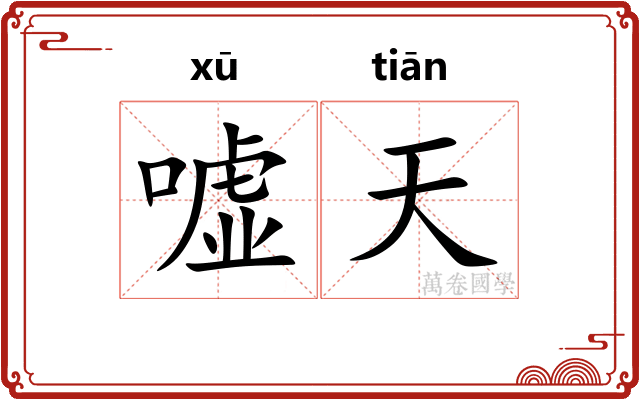 嘘天 嘘天