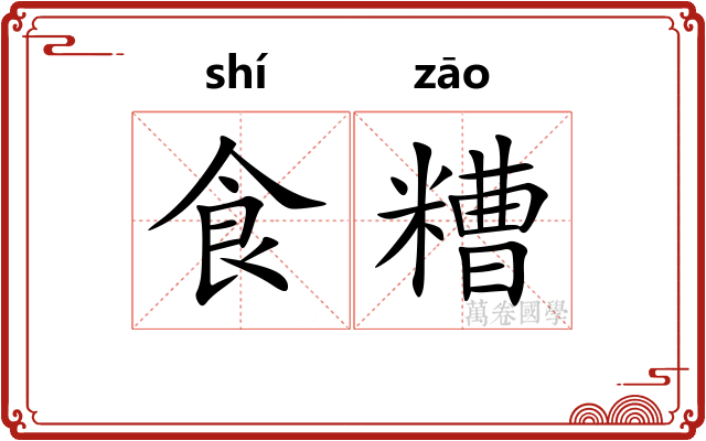 食糟