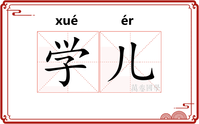 学儿
