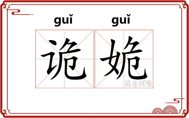 诡姽