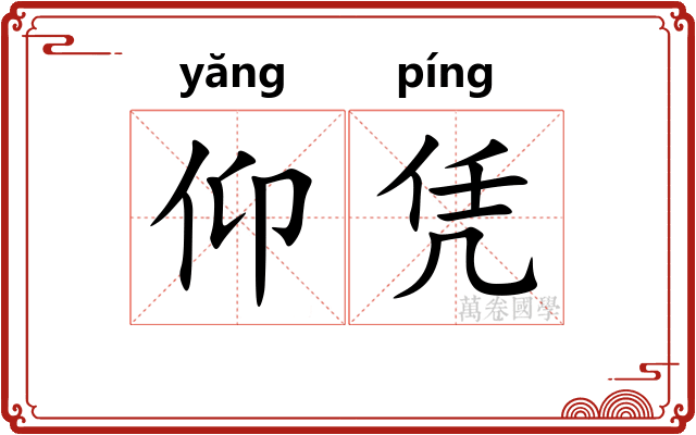 仰凭