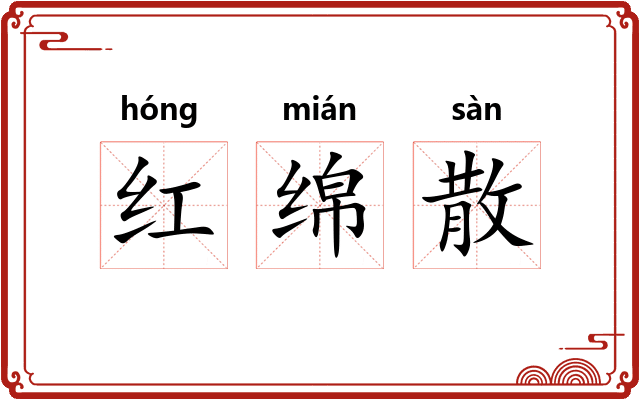 红绵散