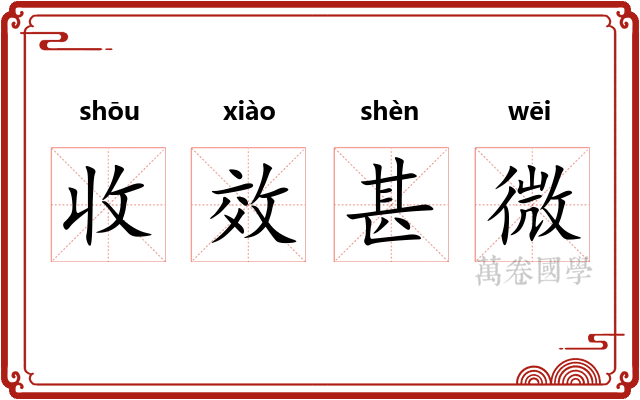 收效甚微