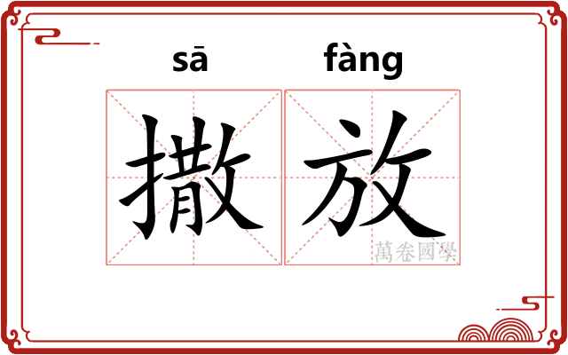 撒放