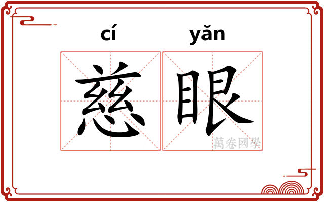 慈眼 慈眼
