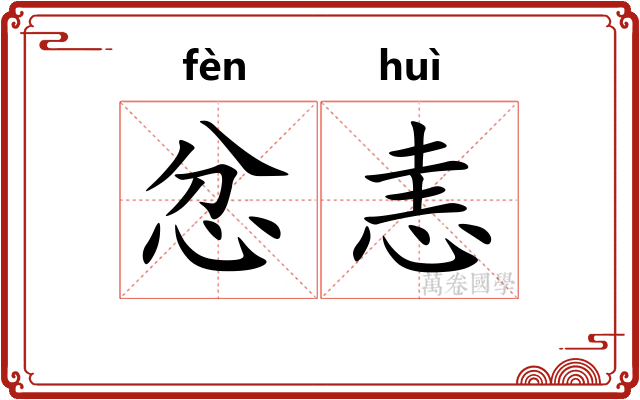 忿恚