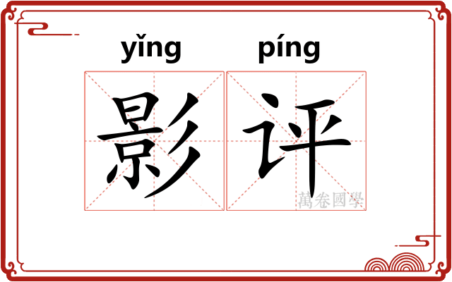 影评