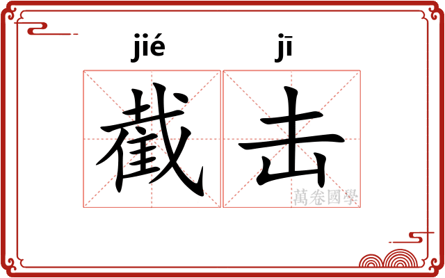 截击