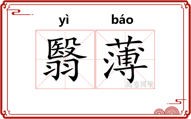 翳薄