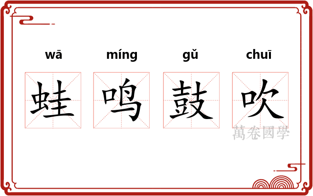 蛙鸣鼓吹 蛙鸣鼓吹
