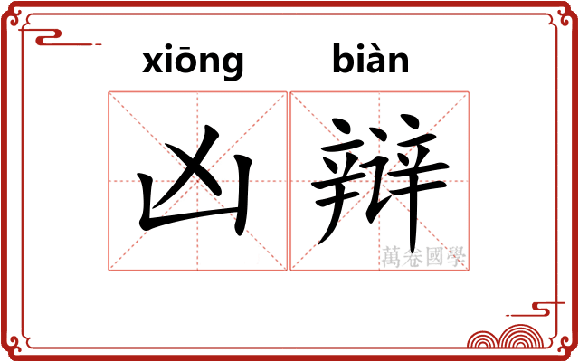 凶辩
