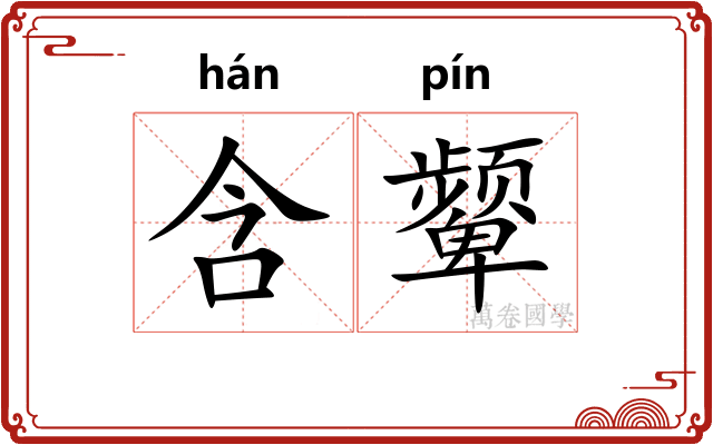 含颦