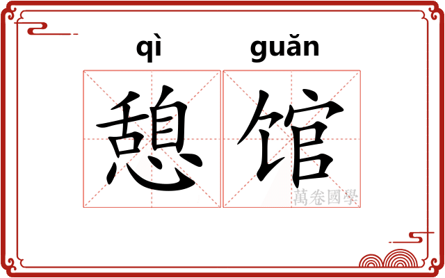 憩馆