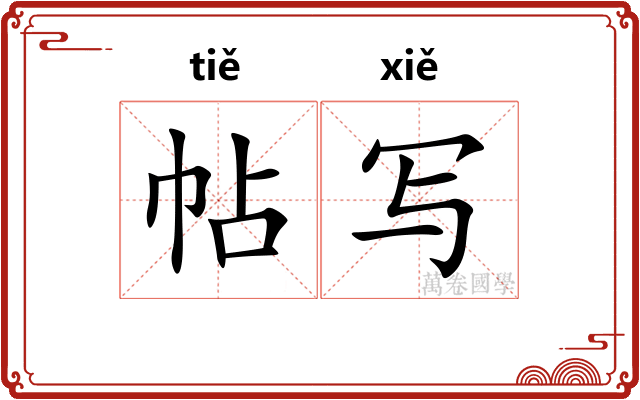 帖写