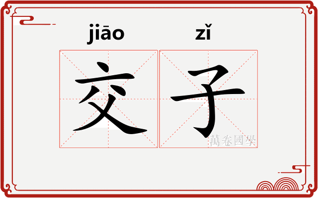 交子