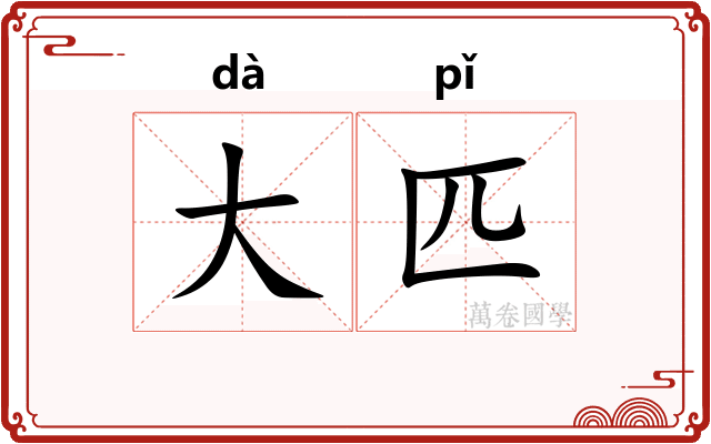 大匹
