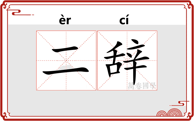 二辞