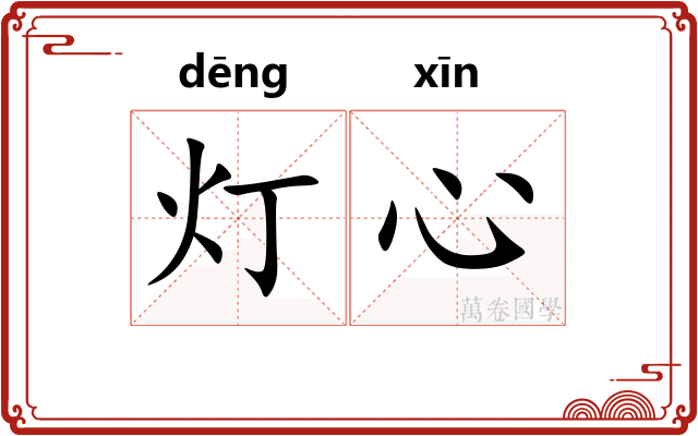 灯心