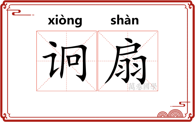 诇扇