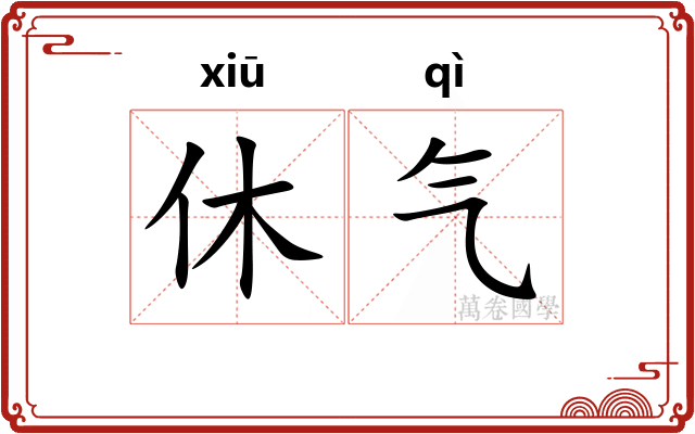 休气