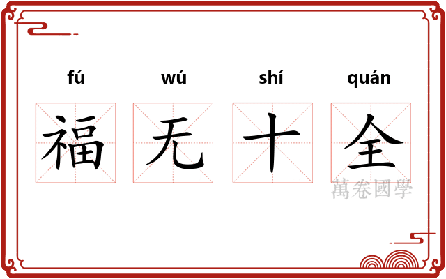 福无十全 福无十全