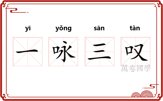 一咏三叹