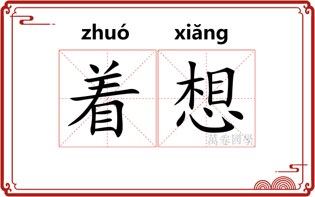 着想 着想