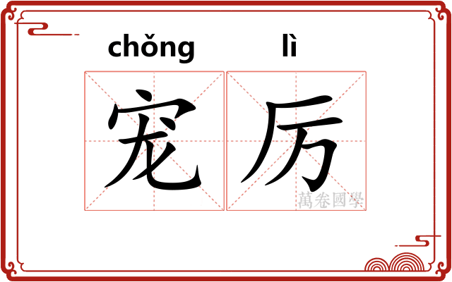 宠厉