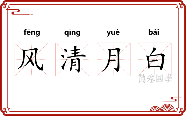 风清月白