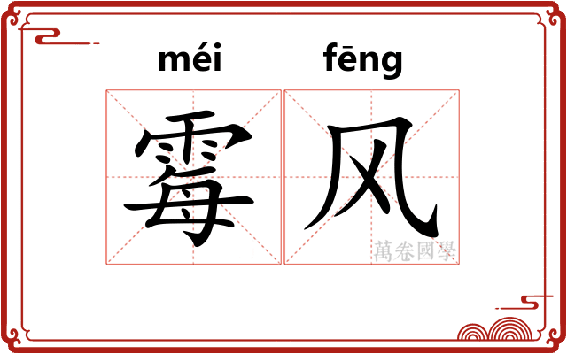 霉风