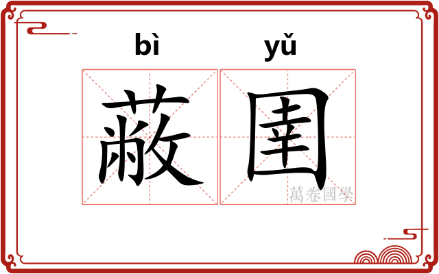 蔽圉