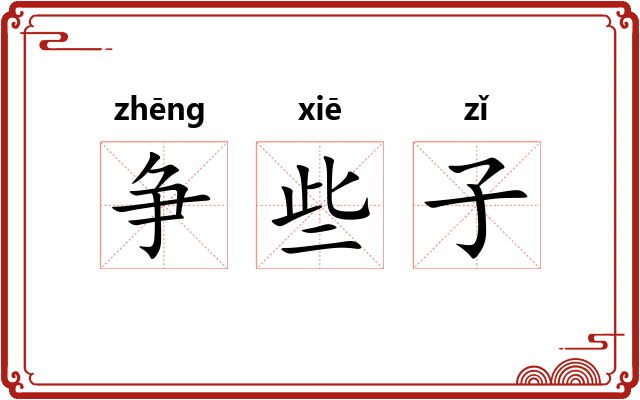 争些子
