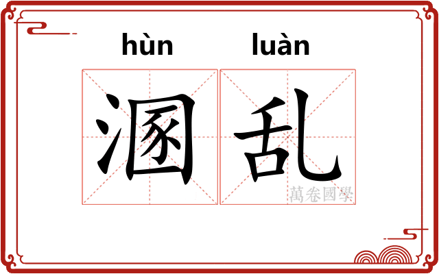 溷乱