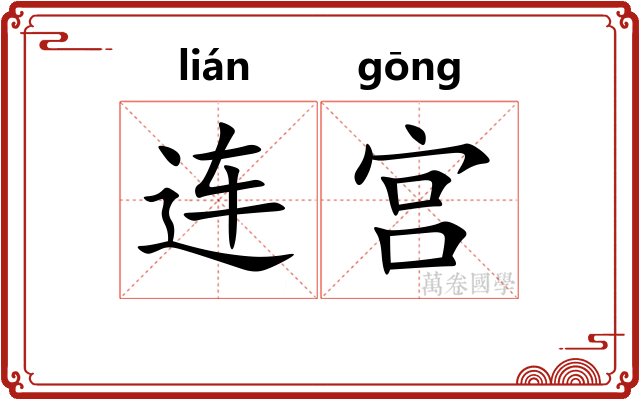 连宫 连宫