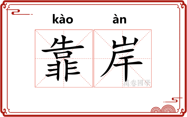 靠岸