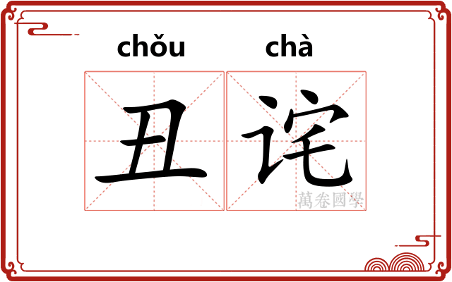 丑诧