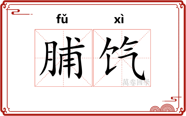 脯饩