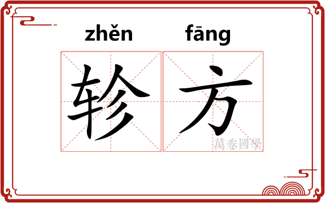 轸方 轸方