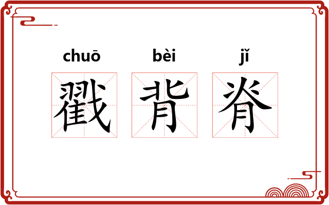 戳背脊