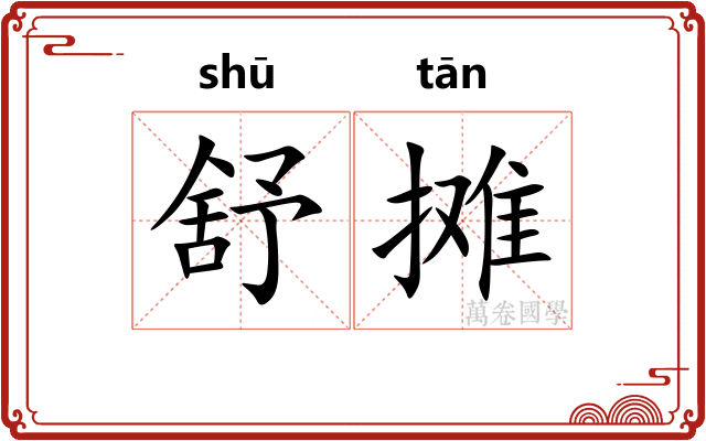舒摊