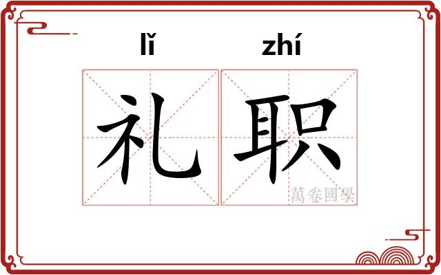 礼职