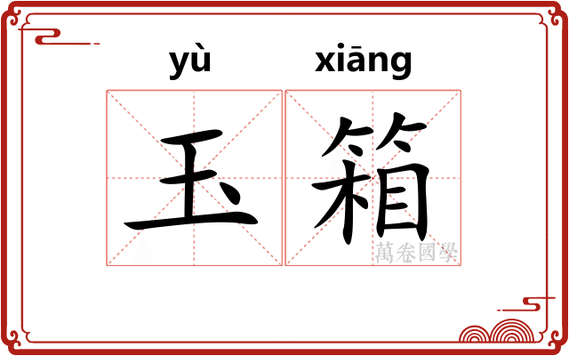 玉箱