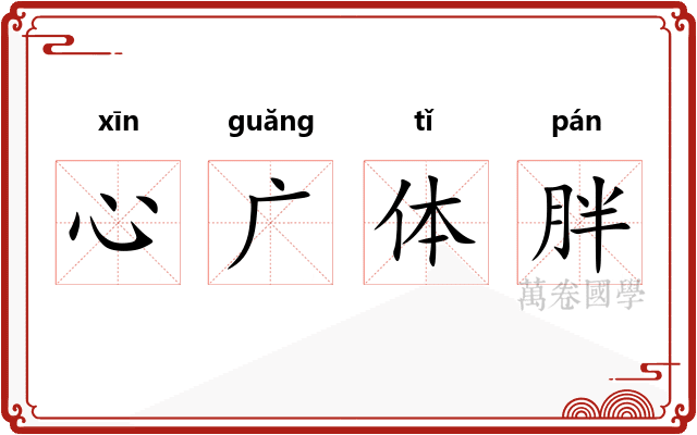 心广体胖 心广体胖