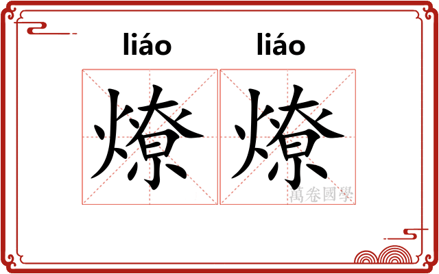 燎燎