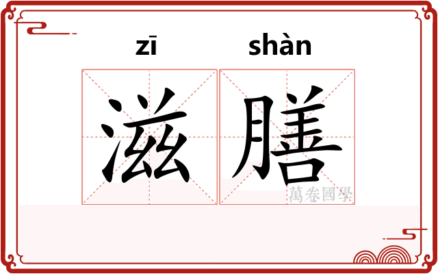 滋膳