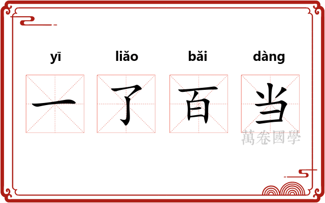 一了百当 一了百当
