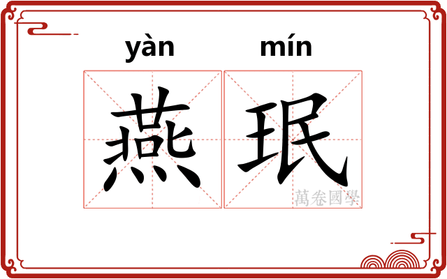 燕珉